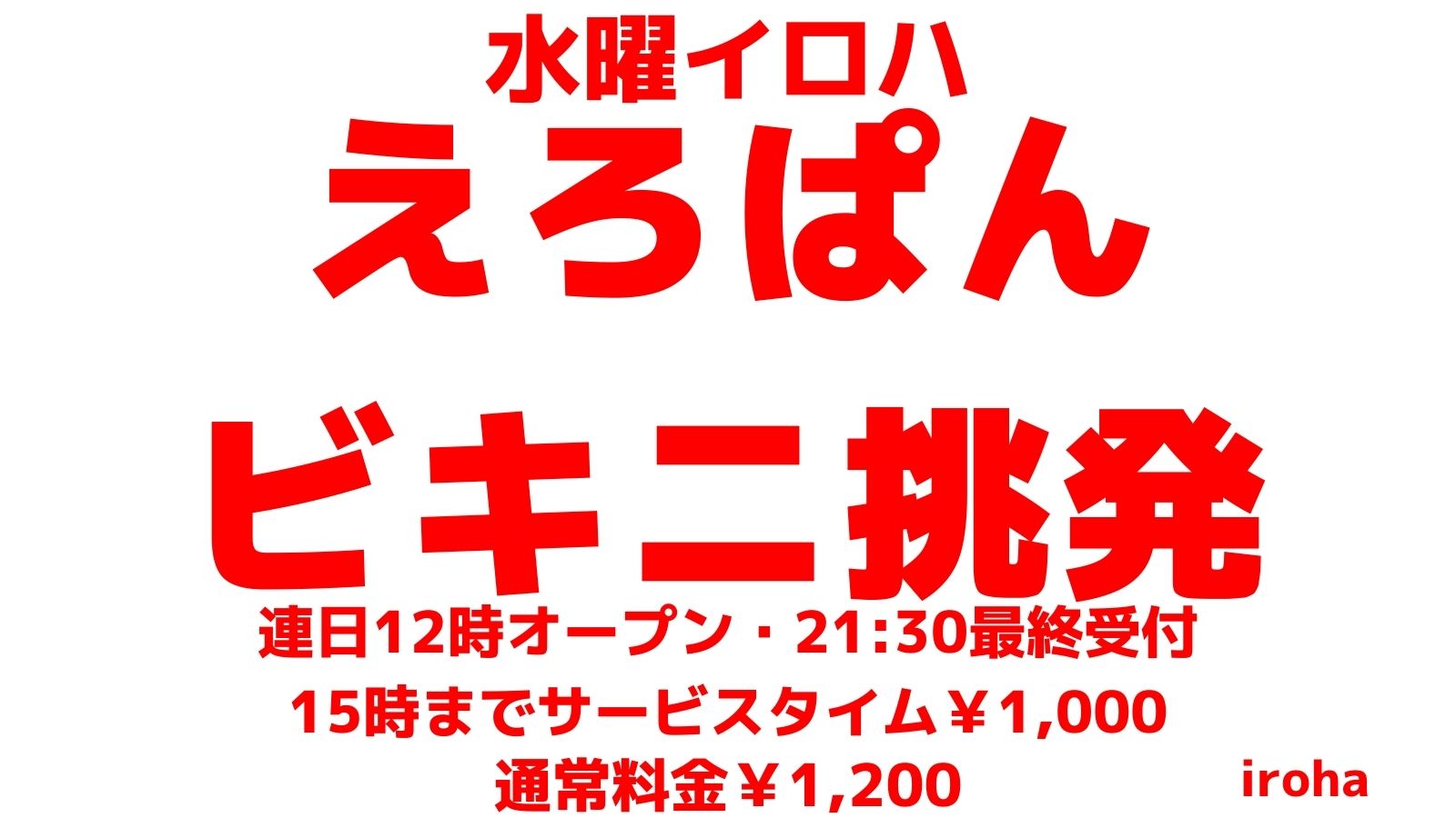 12月 水曜イロハ・えろぱん・ビキニ挑発《ぱんいちフル勃起》