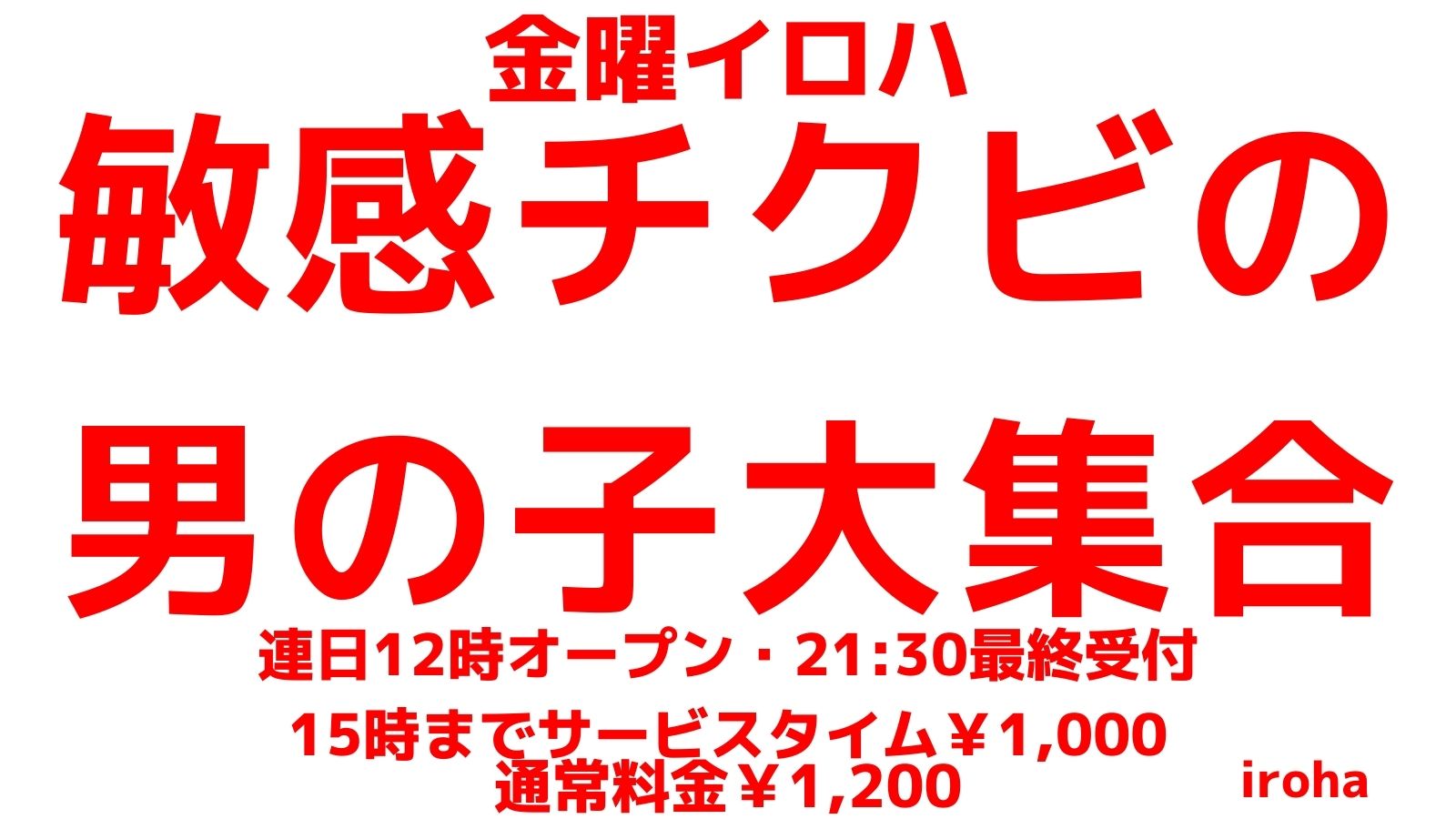 12月 金曜イロハ・感じるチクビの男の子大集合《クセになるこの刺激》