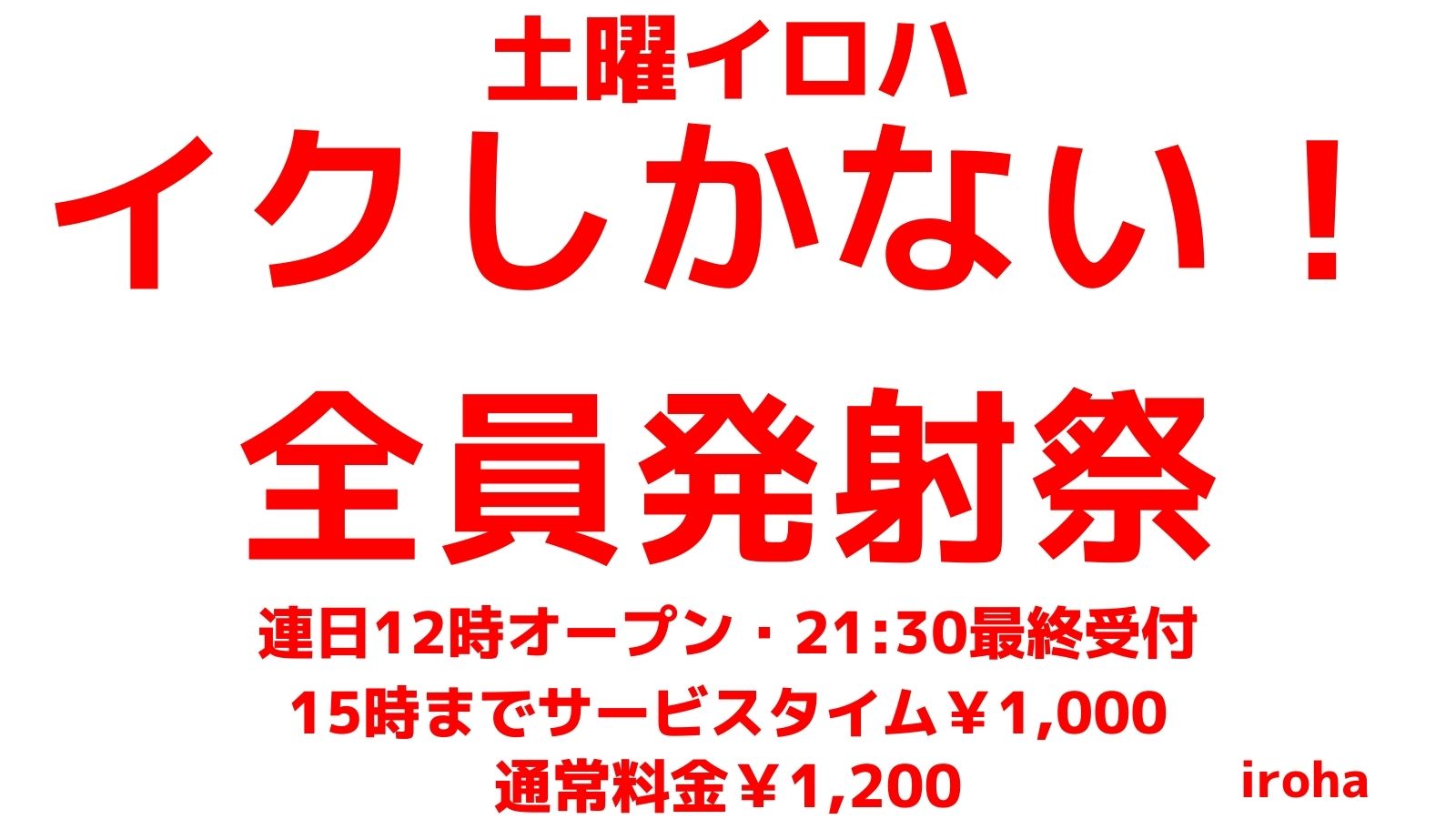 12月 土曜イロハ・missionは全員発射《エリア狭小逃げ場なし》