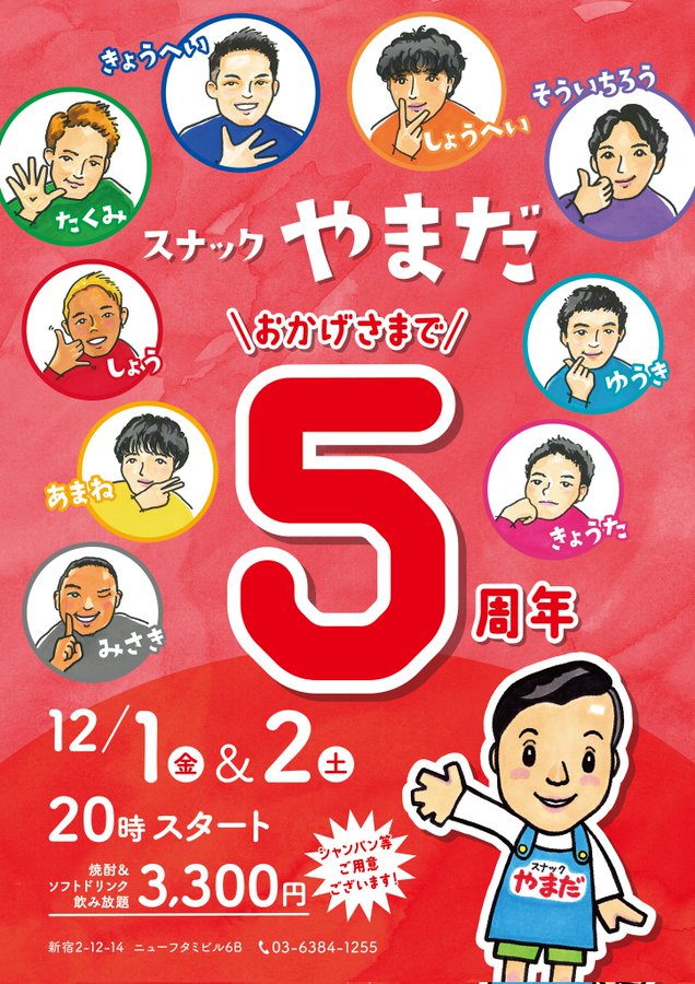 5周年パーティー