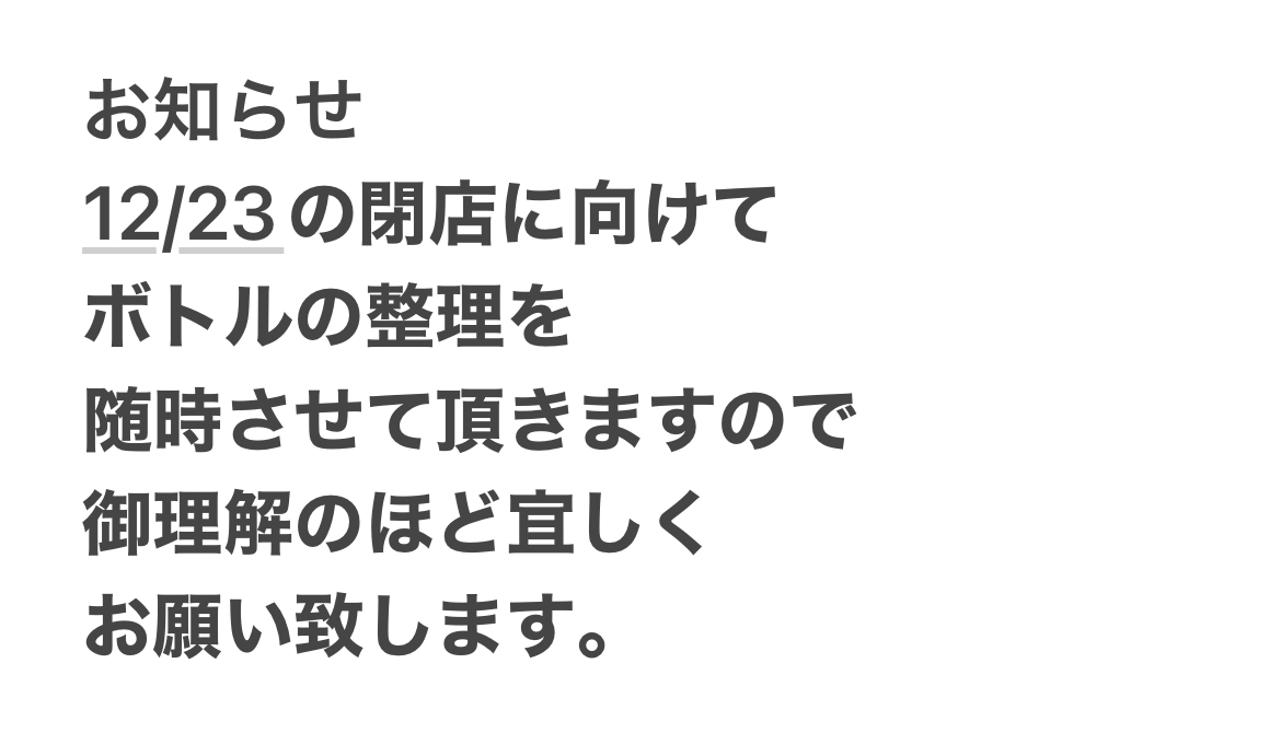 2023年12月23日で、閉店いたします。