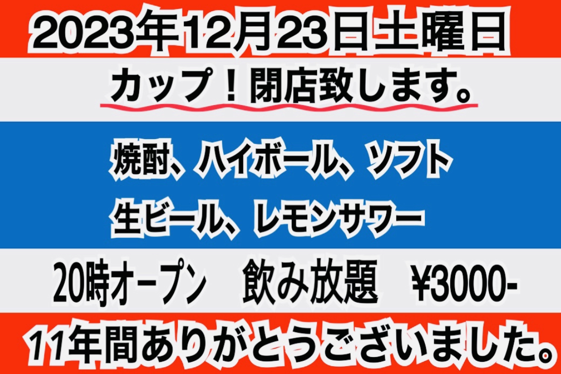 2023年12月23日で、閉店いたします。