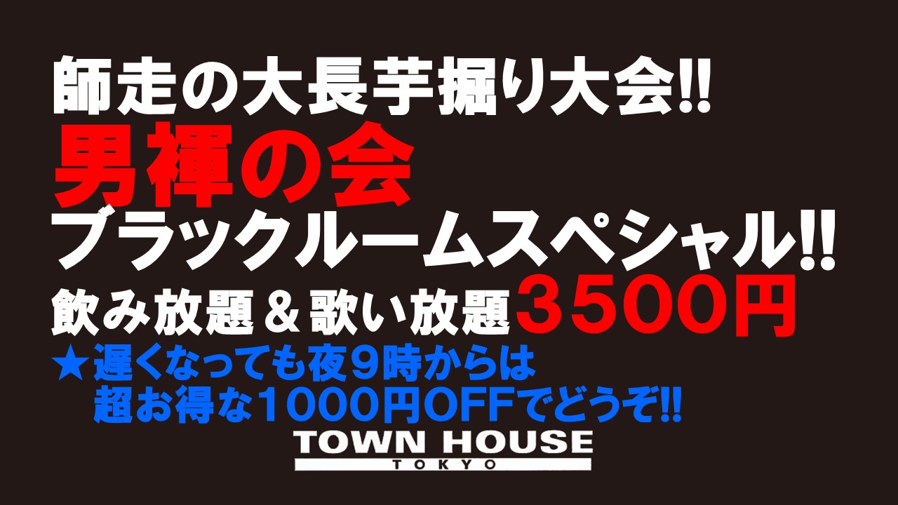 師走の大長芋掘り大会!! 「男褌の会」 ブラックルームスペシャル!!