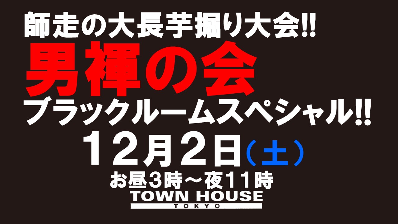 師走の大長芋掘り大会!! 「男褌の会」 ブラックルームスペシャル!!