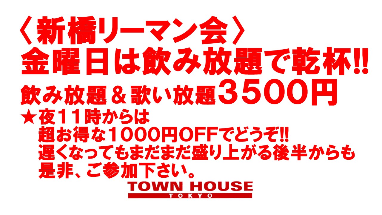 〈新橋リーマン会〉 師走スタートの 新橋リーマンとの熱い出会い!!