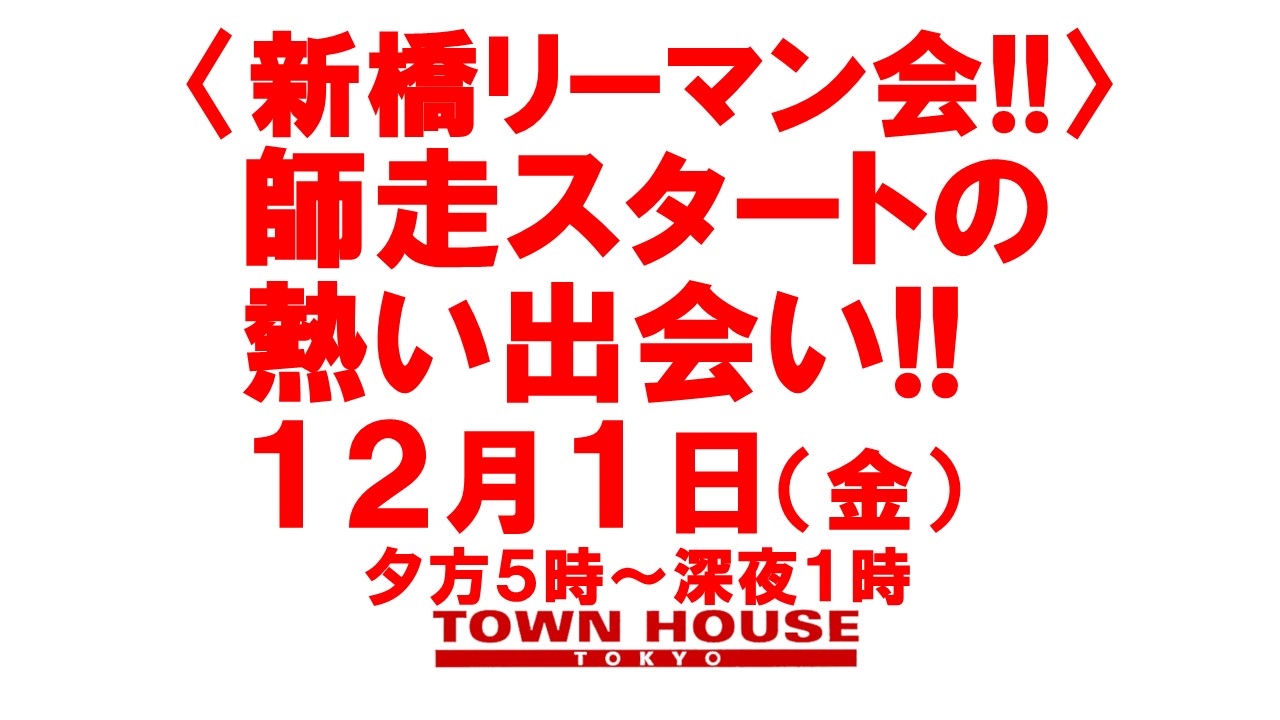 〈新橋リーマン会〉 師走スタートの 新橋リーマンとの熱い出会い!!