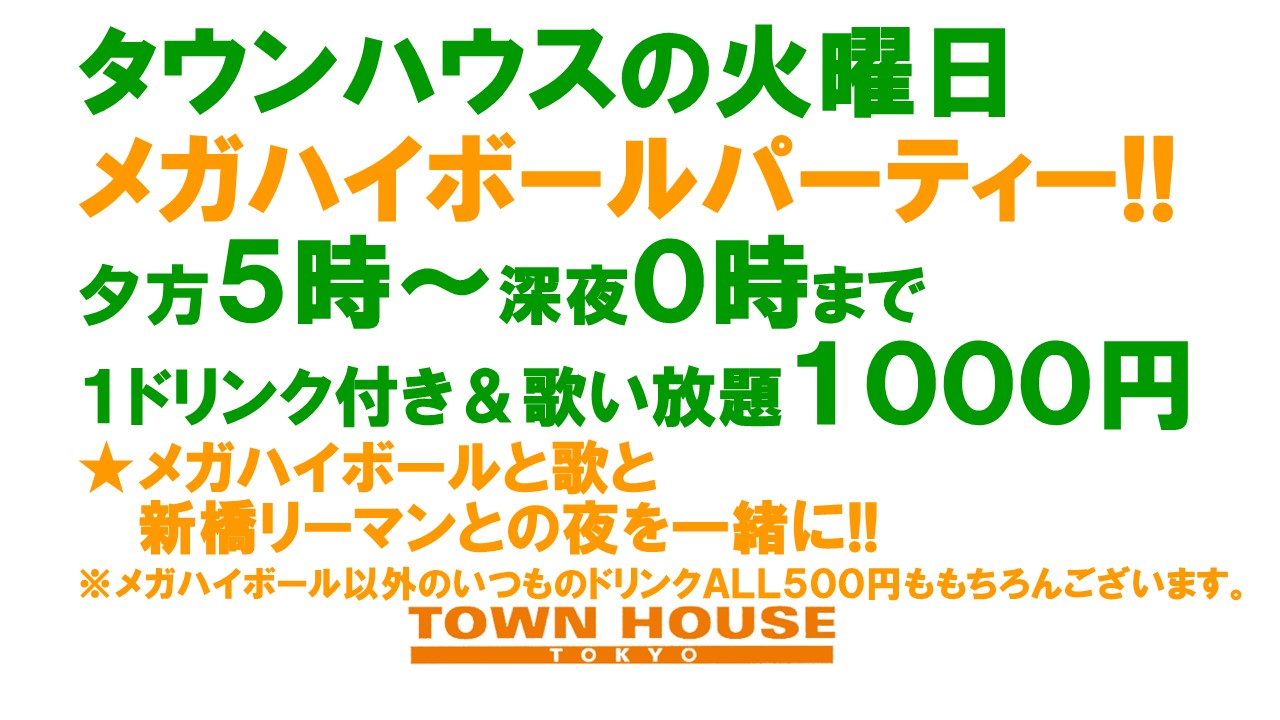 火曜日タウンハウス メガハイボール パーティー!!