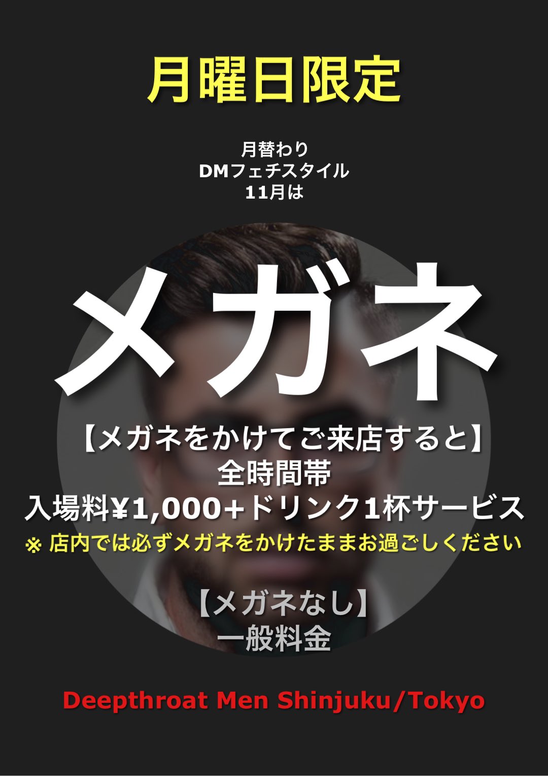 月曜日限定／フェチ＋尺イベント／１１月