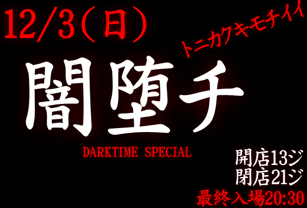 岡バハ 闇堕チ DARKTIME SPECIAL　(12/3 日 13～21時)