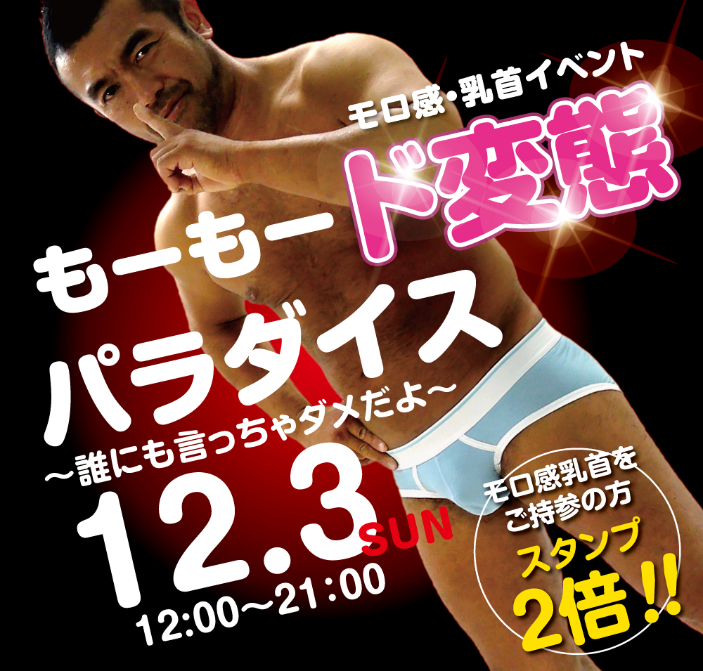 2023/12/03(日) モロ感・乳首イベント「もーもード変態パラダイス」開催!