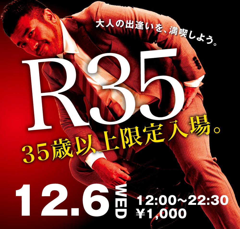 2023/12/06(水) 35歳以上限定入場企画「R35」開催!