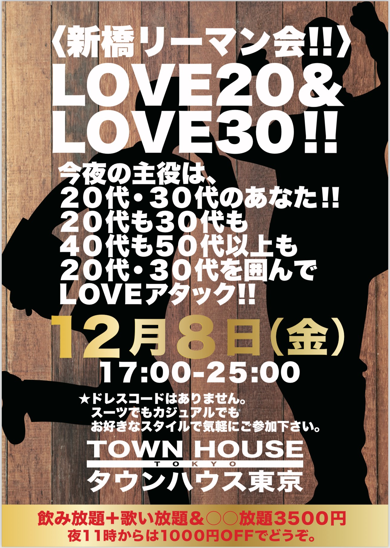 〈新橋リーマン会!!〉 ＬＯＶＥ２０!! ＬＯＶＥ３０!!