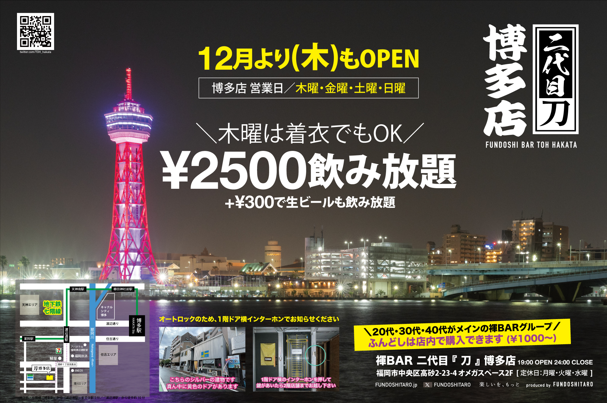 12月から木曜も営業＼福岡・博多で褌呑みするなら／オープンしたばかりの刀博多店へ