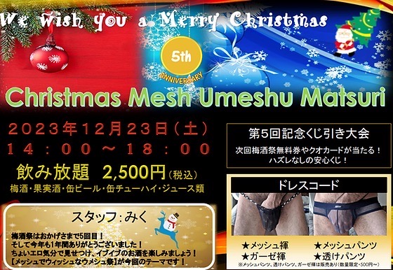 第5回　クリスマス　メッシュ　ウメッシュ祭