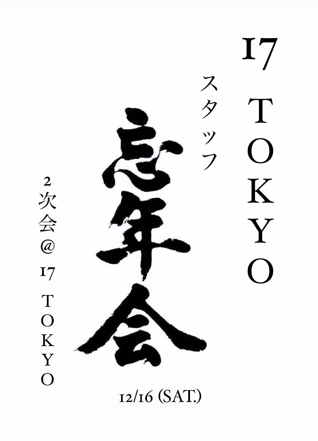 スタッフ忘年会(2次会@17 TOKYO)