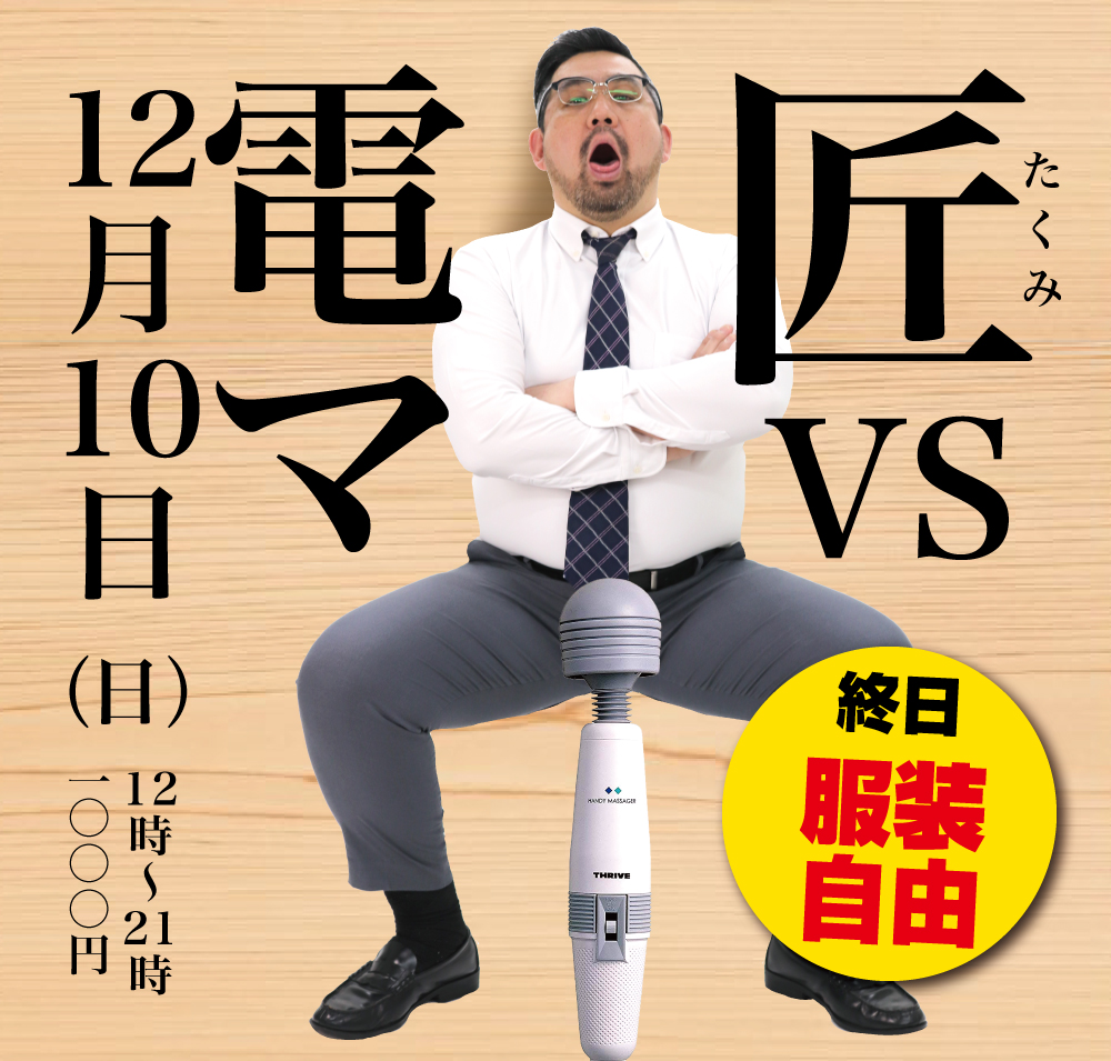 2023/12/10(日)「匠 VS 電マ」開催!