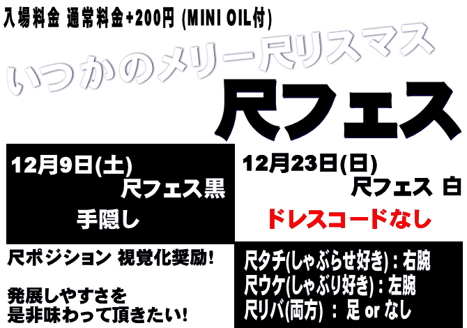 岡バハ 尺フェス 黒（12/9 土 13～23時）