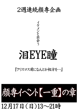 岡バハ 顔専イベント【一重】の章（12/17 日 13～21時）