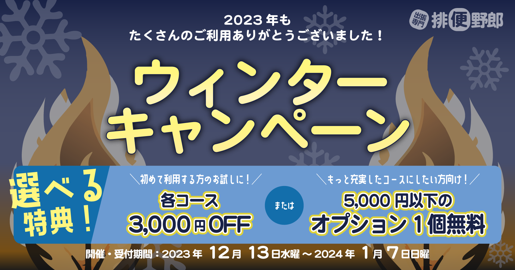 【排便野郎】ウィンターキャンペーン開催中！