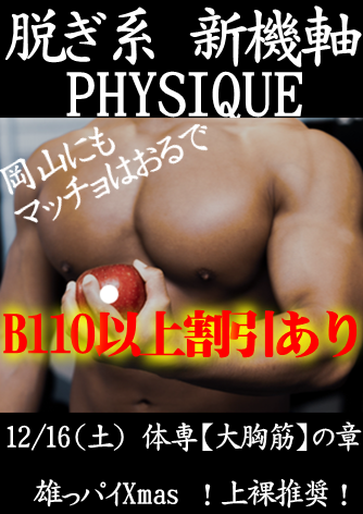 岡バハ PHYSIQUE【体専 大胸筋の章】（12/16 土 13～23時）