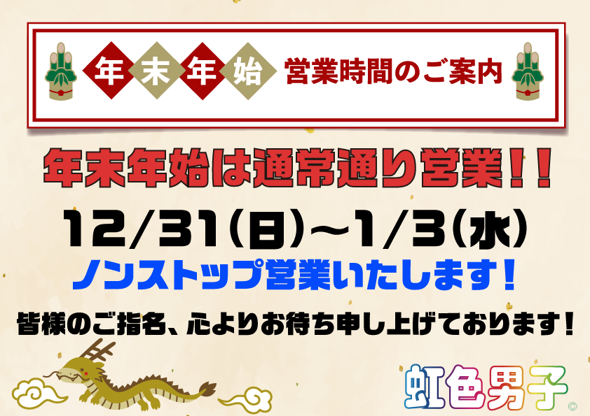 年末年始も休まず営業いたします！