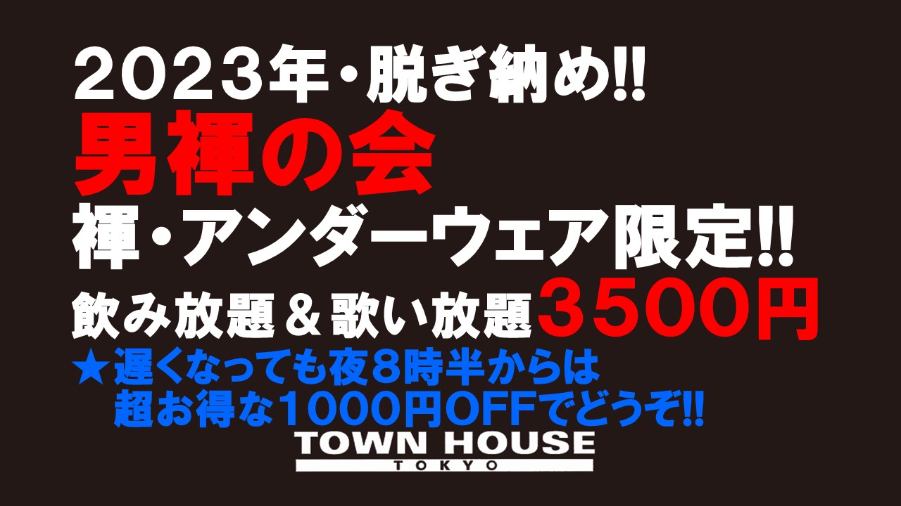 新橋、裸祭り。［納会!!］ ２０２３年・脱ぎ納め!! 褌・アンダーウェア限定!!