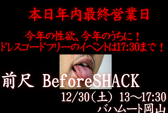 岡バハ 年内最後の前尺 Before Shack (12/30 土 13:00～17:30)