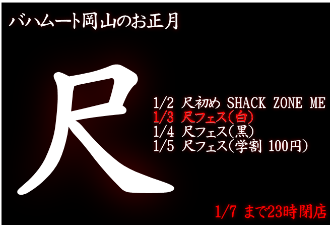 岡バハ 新春尺フェス 白（1/3 水 13～23時）