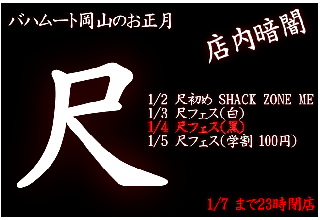 岡バハ 新春尺フェス 黒（1/4 木 13～23時）