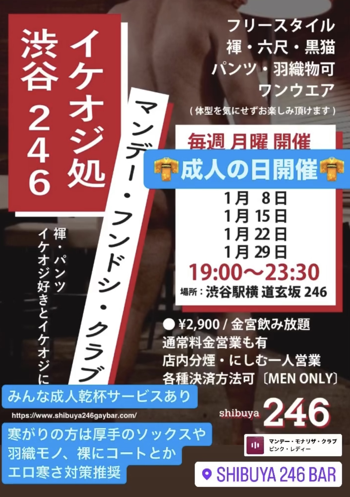 1/8成人の日 渋谷駅横 道玄坂246マンデー・フンドシ・クラブ