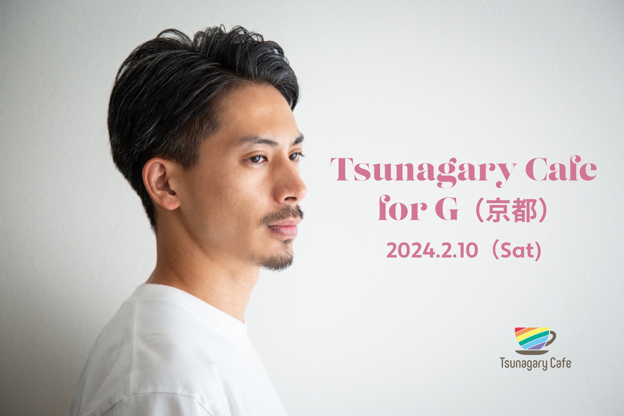 【G】2/10（土）Tsunagary Cafe for G（京都）