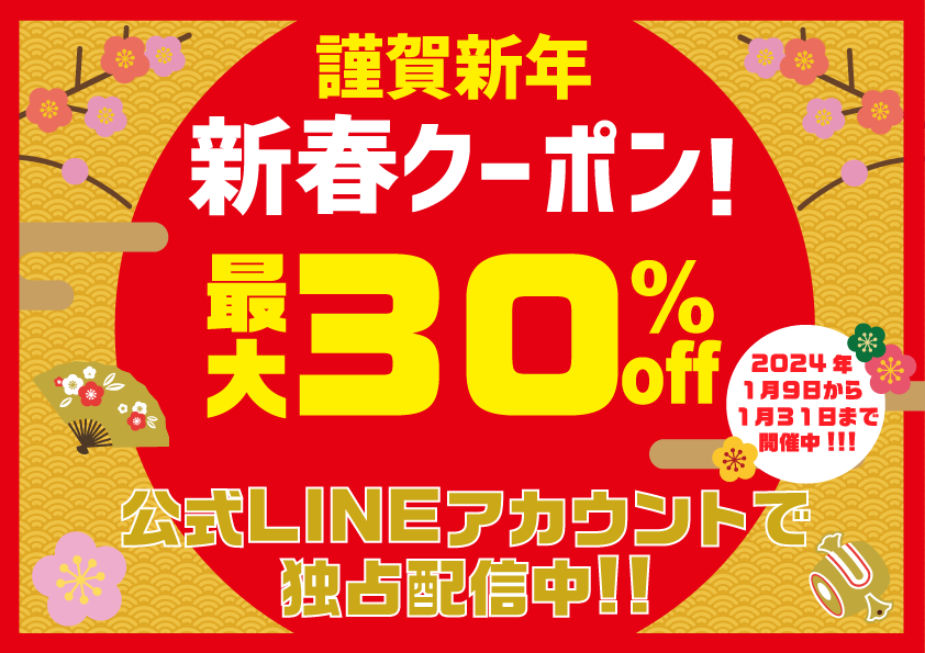 2024新春お年玉クーポン配信中！最大30％OFF！