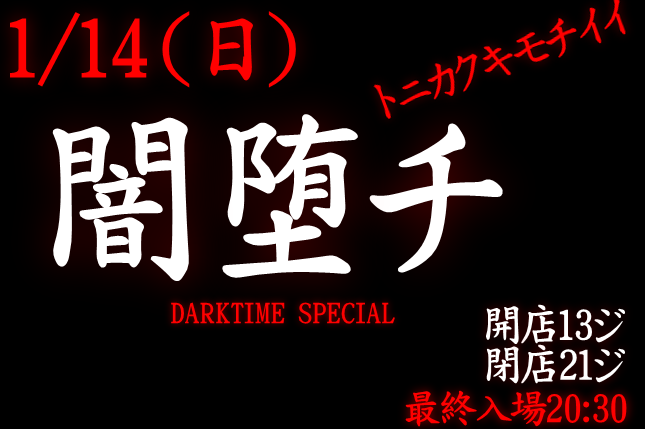 岡バハ 闇堕チ DARKTIME SPECIAL　(1/14 日 13～21時)