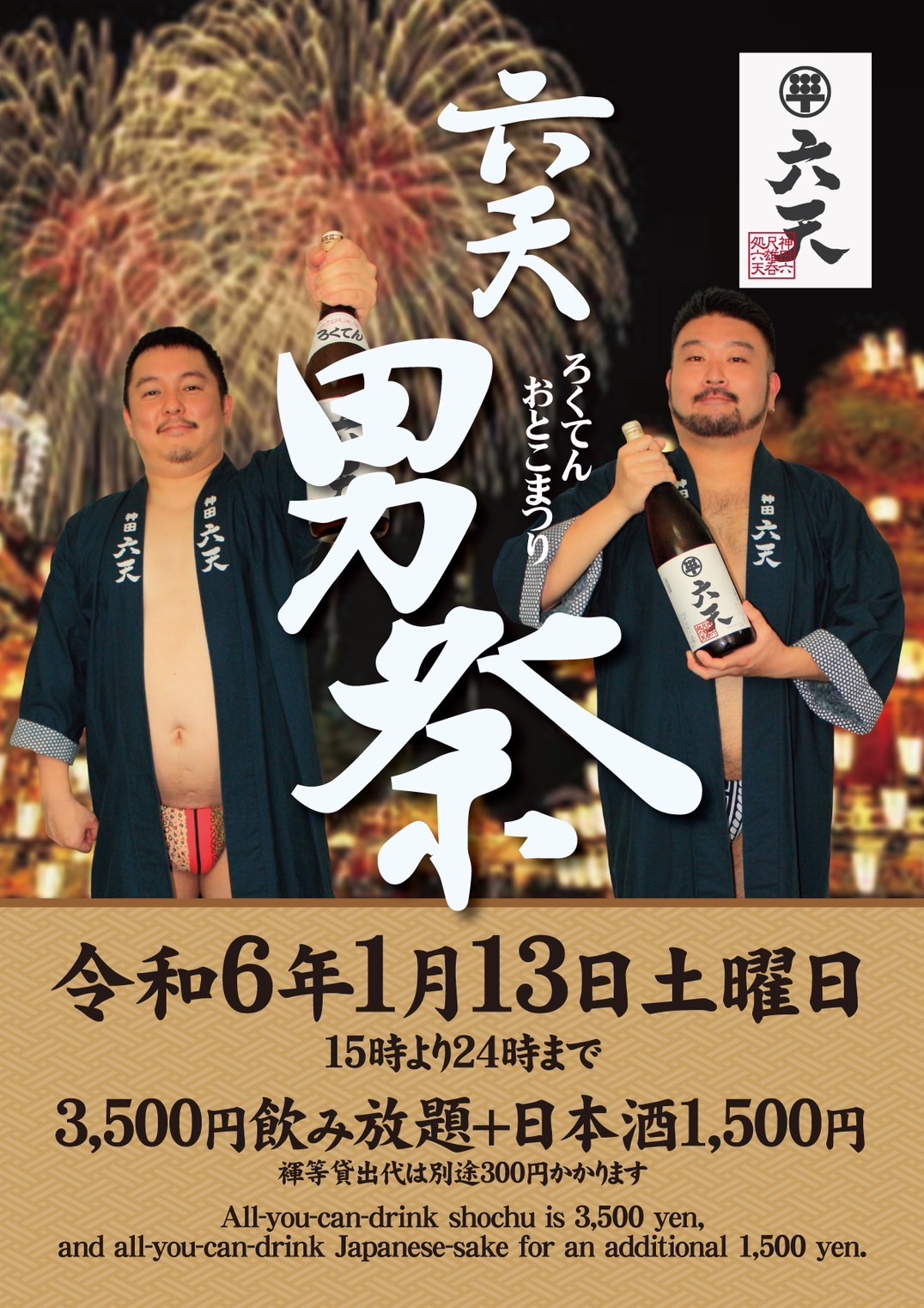 本日開催！六天男祭🍶