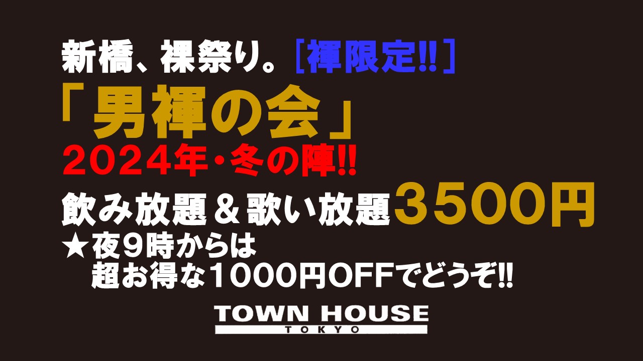 「男褌の会」 新橋、裸祭り。［褌限定!!］ ２０２４年・冬の陣!!