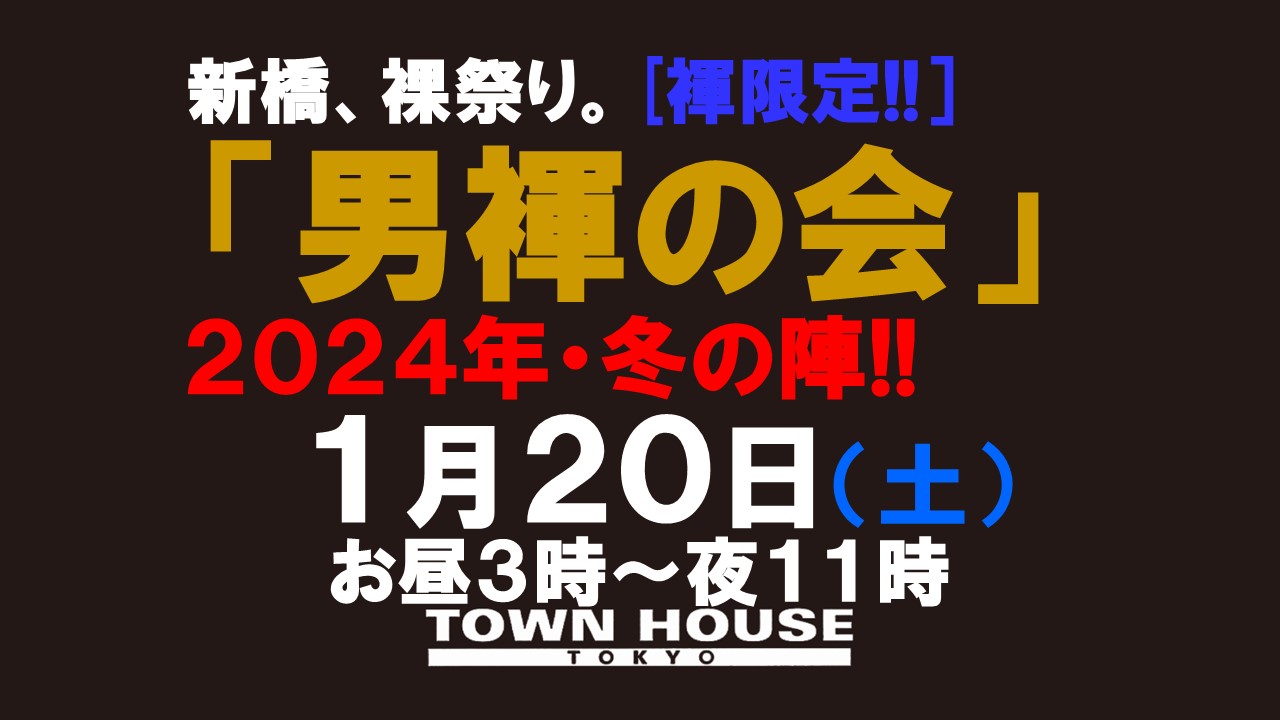 「男褌の会」 新橋、裸祭り。［褌限定!!］ ２０２４年・冬の陣!!