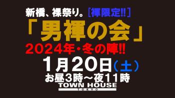 「男褌の会」 新橋、裸祭り。［褌限定!!］ ２０２４年・冬の陣!! 1280x720 106.4kb