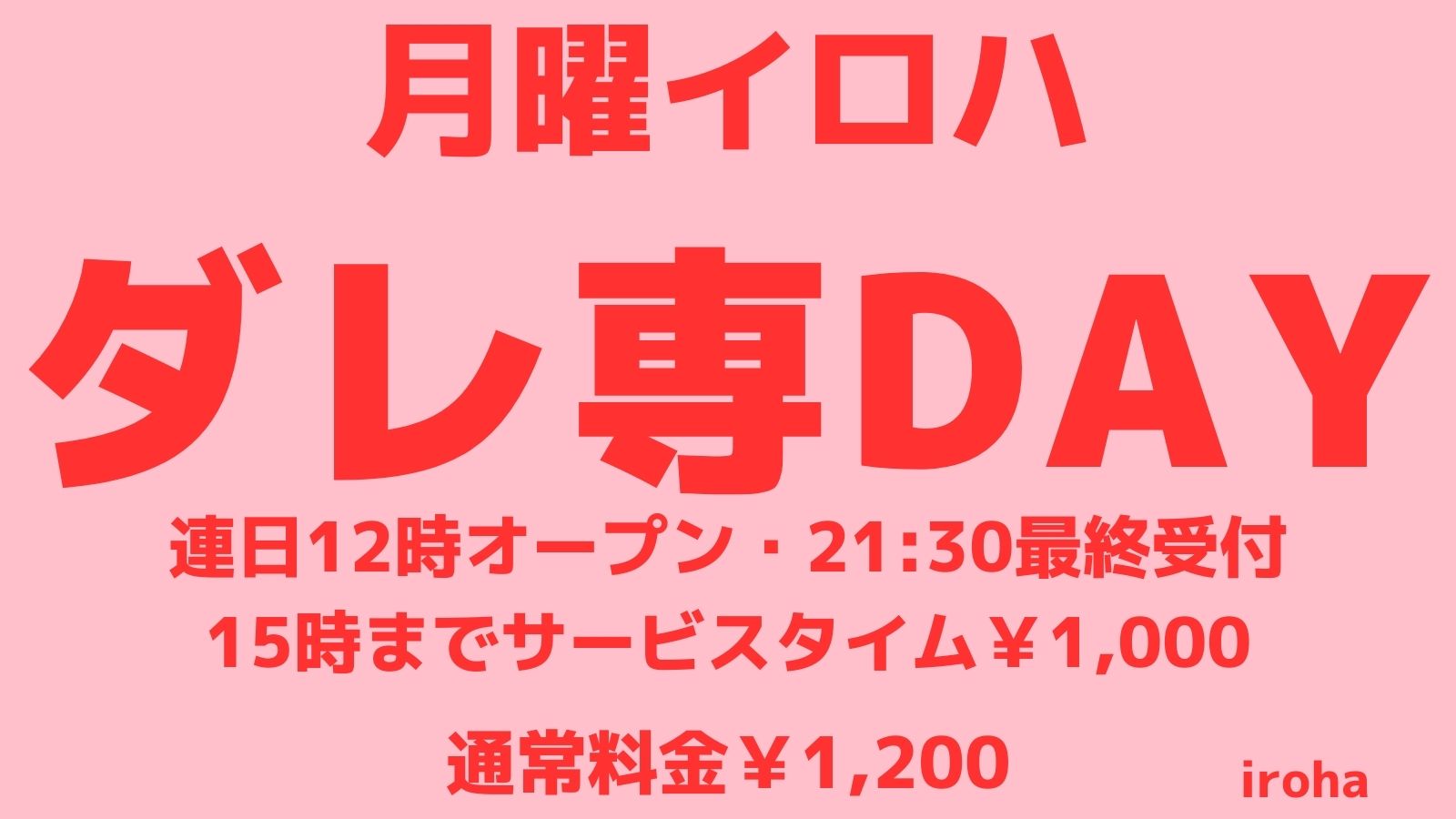 2月5日19日26日 月曜イロハ・即ヤリダレ専DAY