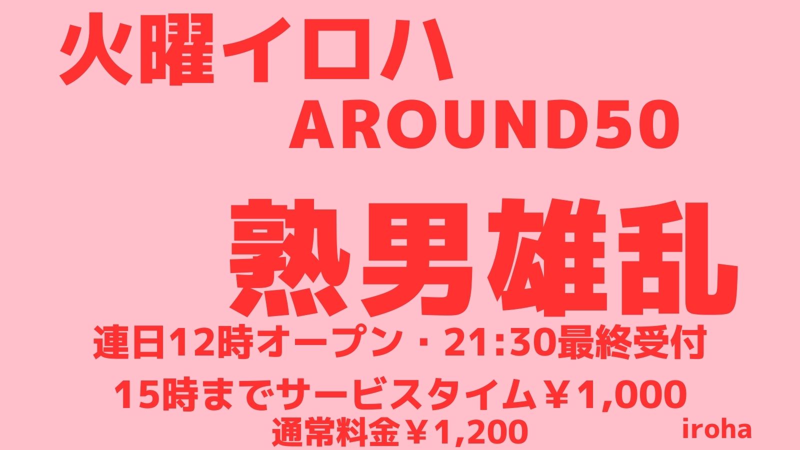 2月 火曜イロハ・熟男雄乱 炸裂！熟年パワー