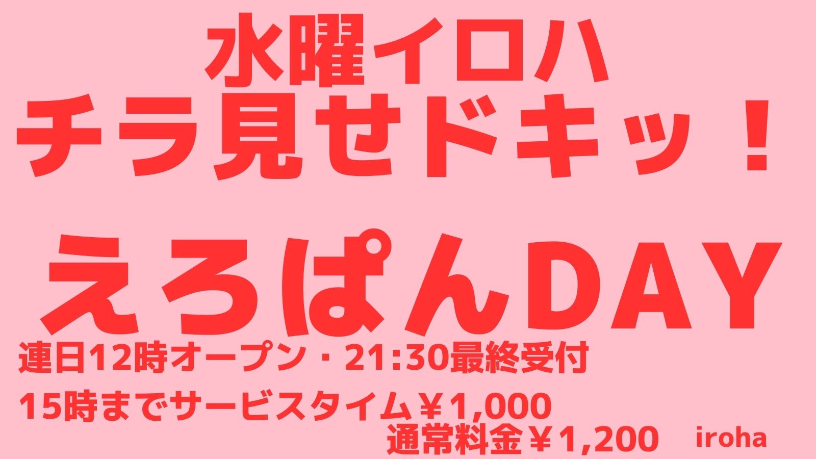 2月 水曜イロハ・えろぱんDAY・視線くぎづけエロパン勃起