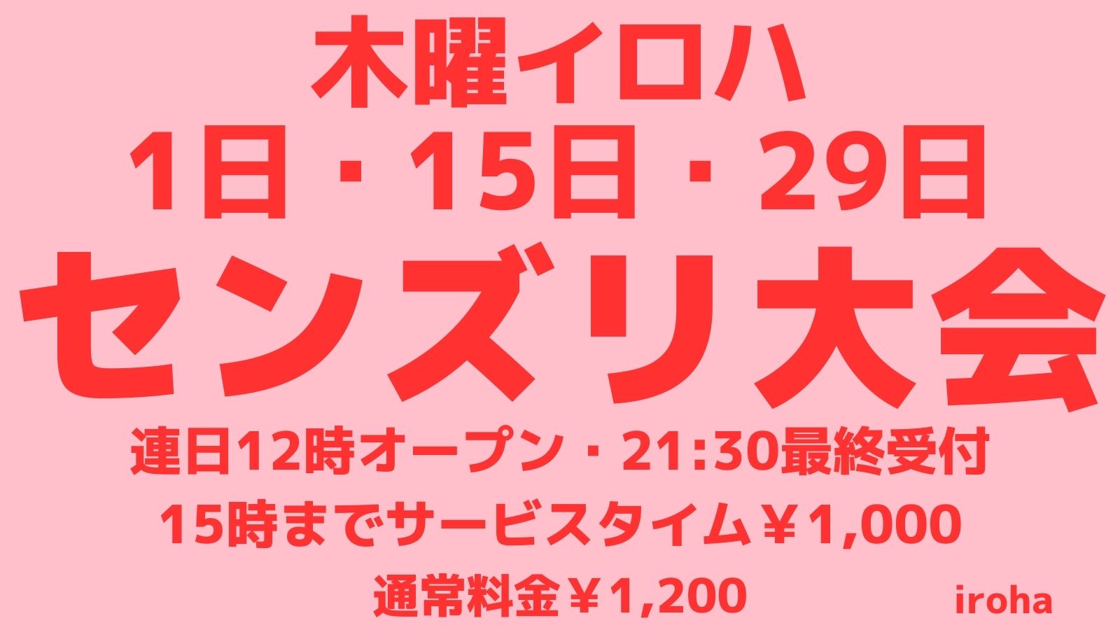 2月 1日15日29日 木曜イロハ・センズリ大会