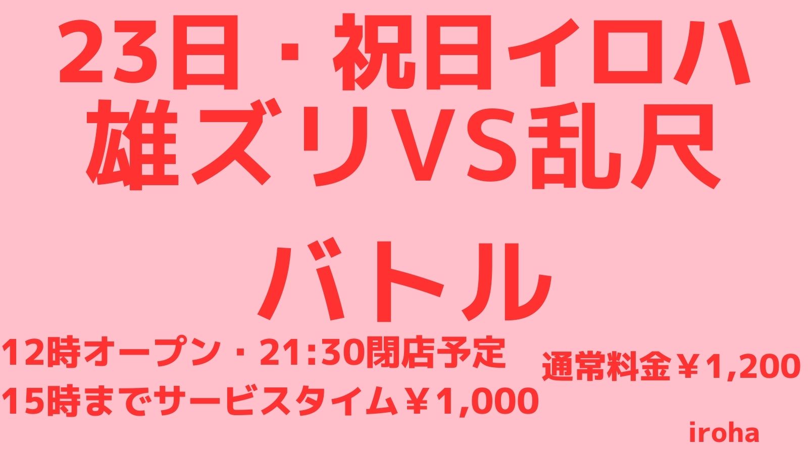 2月 23日 祝日イロハ・雄ズリVS乱尺バトル