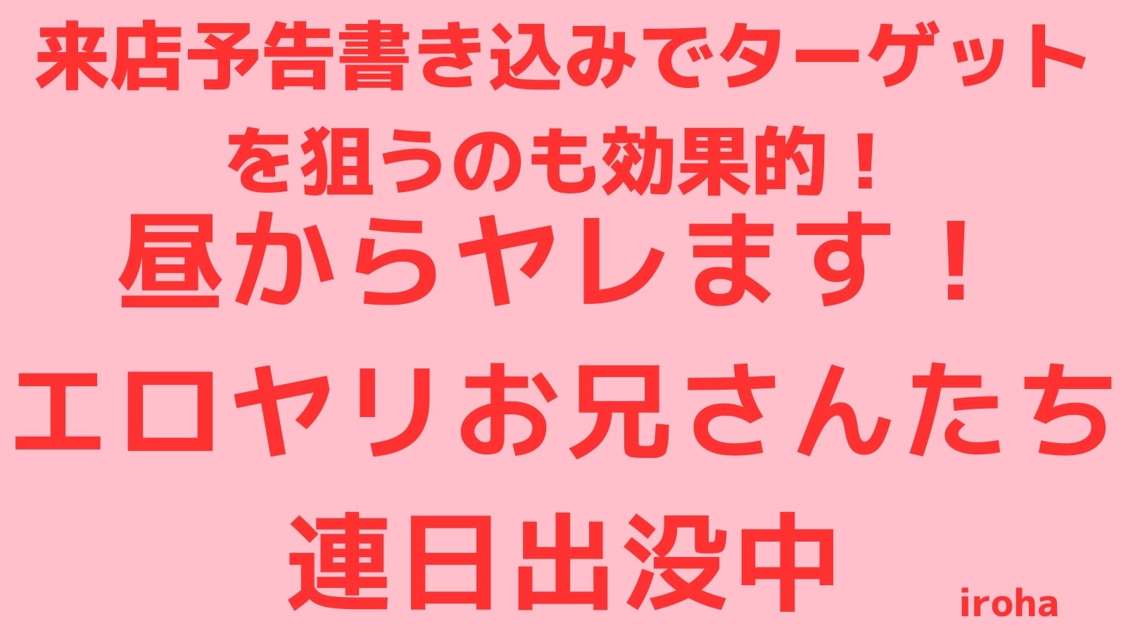 2月 土曜イロハ・missionは全員発射《ハッテン上級者DAY》