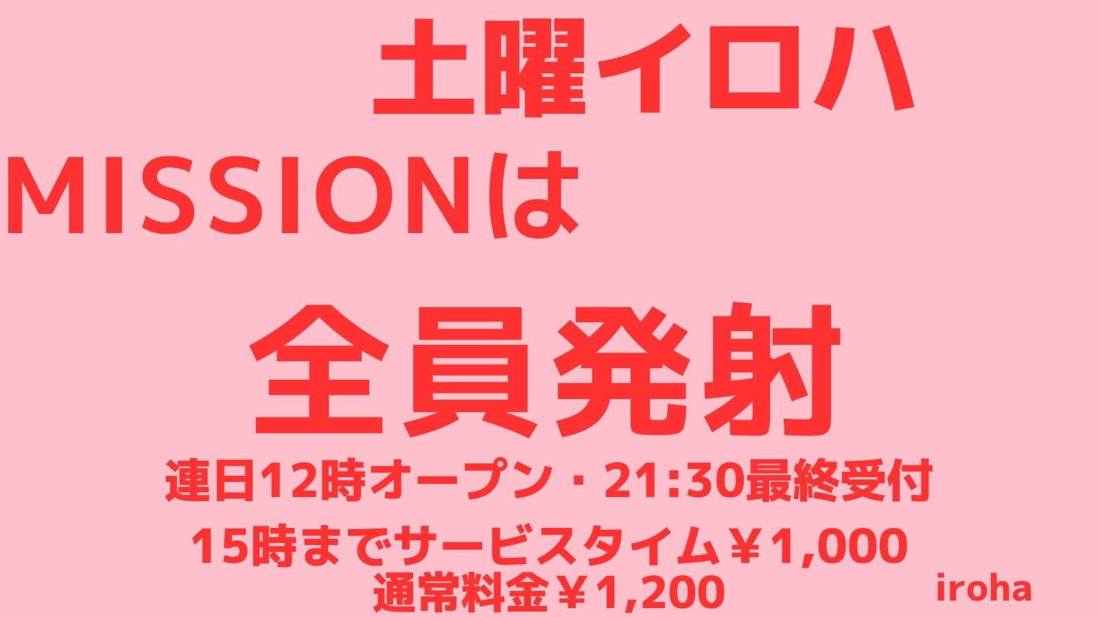 2月 土曜イロハ・missionは全員発射《ハッテン上級者DAY》