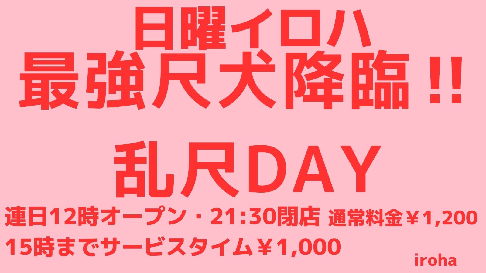 2月 日曜イロハ・最強尺犬降臨・乱尺DAY