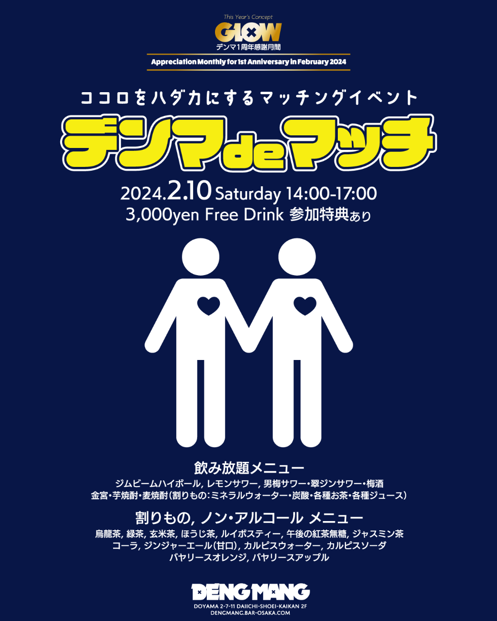 ココロをハダカにするマッチング・イベント❤️デンマdeマッチ