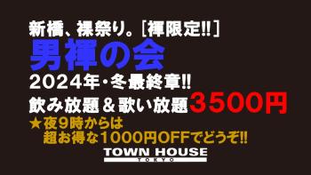 「男褌の会」 新橋、裸祭り。［褌限定!!］ ２０２４年・冬最終章!! 1280x720 130kb