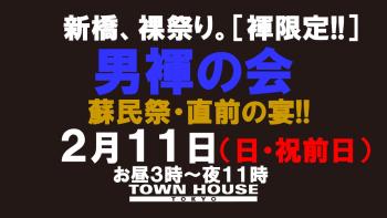 「男褌の会」 新橋、裸祭り。［褌限定!!］ ２０２４年・冬最終章!! 1280x720 116.2kb