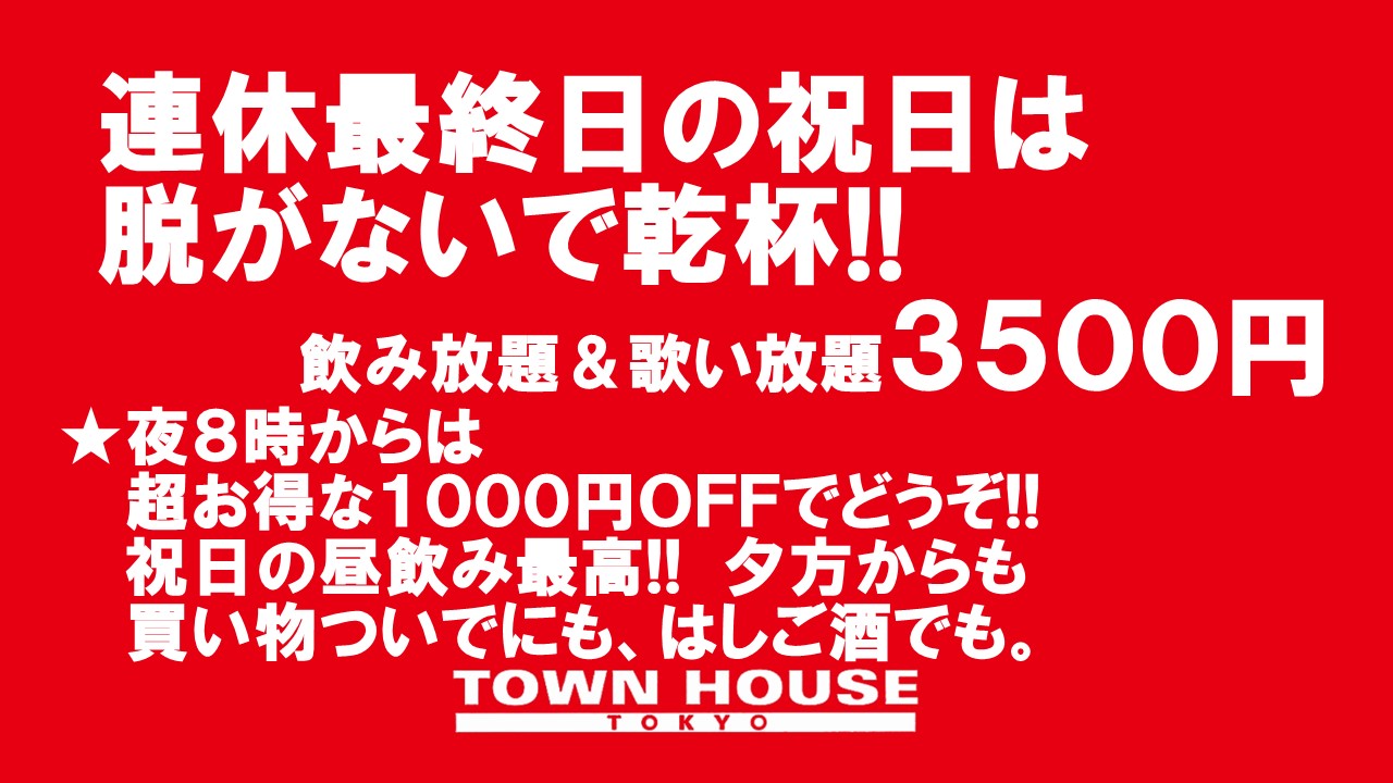 祝日のタウンハウス 連休最終日の祝日は脱がないで乾杯!!