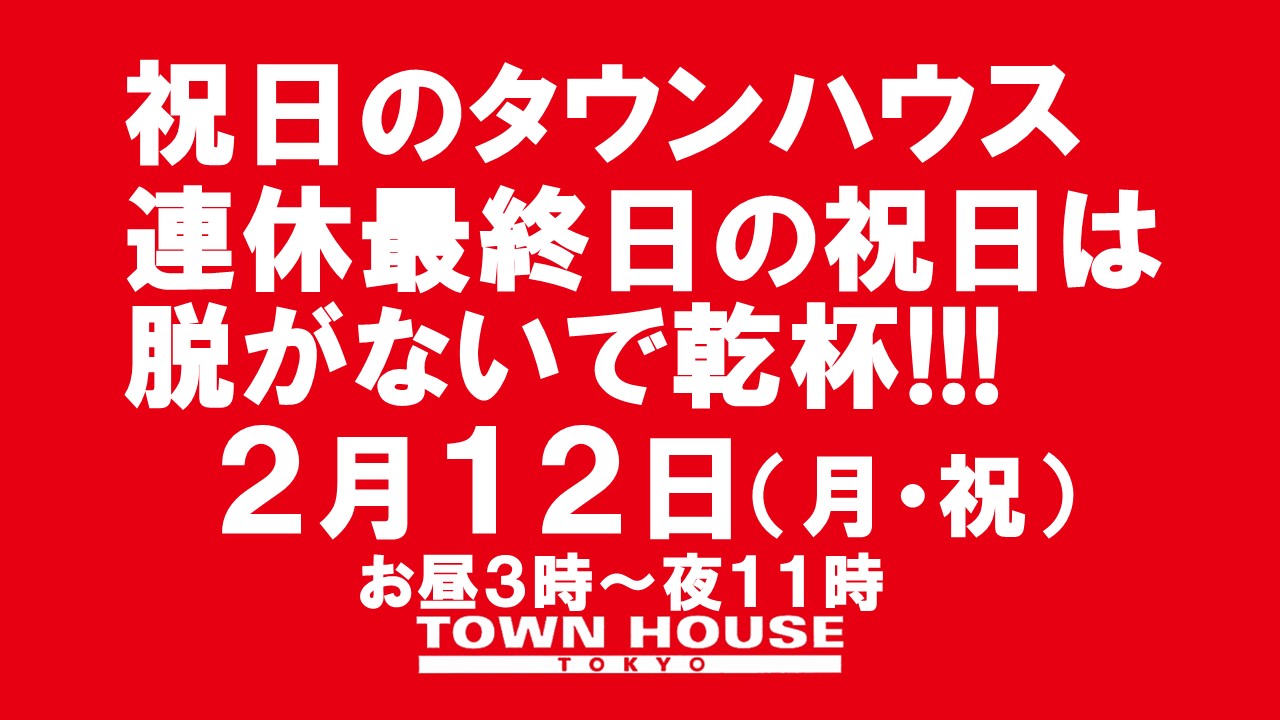 祝日のタウンハウス 連休最終日の祝日は脱がないで乾杯!!